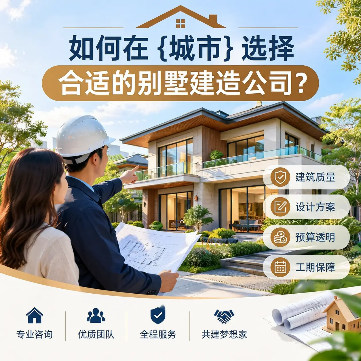 如何在 贵州 选择合适的别墅建造公司?